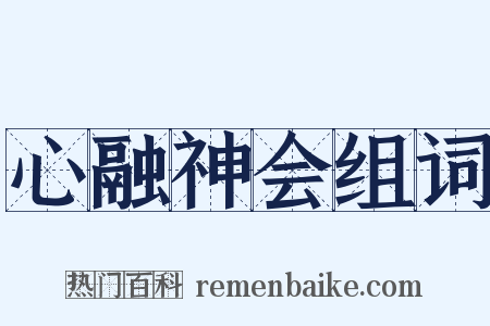 心融神会组词是什么意思的图片
